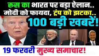 100 बड़ी खबरें (19 Feb) Breaking news #gchills #bijli Trump, Putin, Russia, तालिबान, Pak bangladesh