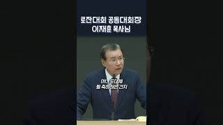 로잔대회 공동대회장 이재훈 목사님 | 정동수 목사님, 사랑침례교회