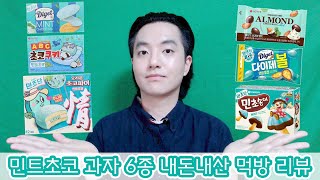 민초단🌿의 내돈내산 민트초코 과자 6종 먹방 리뷰 Mint Chocolate MUKBANG ASMR