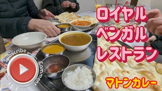 ロイヤルベンガルレストラン・マトンカレー（小山市）