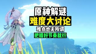 【原神】原神解谜难度的讨论！难其实无所谓，探索节奏更重要！【提瓦特地理】