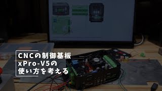 Vlog#167 CNCの制御基板xPro V5の使い方を考える #grbl #ESP32 #SpartConcepts #xPro V5