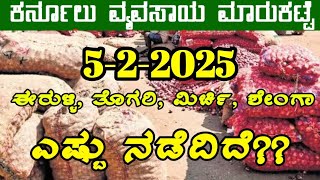 Kurnool Market Prices 5-2-2025 ಕರ್ನೂಲ್ ಮಾರುಕಟ್ಟೆ ಬೆಲೆಗಳ ವಿವರಣೆ #onionrate #kannada @BealertJob