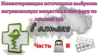 Инвентаризация источников выбросов загрязняющих веществ в атмосферу для аптеки. Часть 3