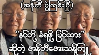 ''နင်တို့ ခံရဖို့ ပြင်ထား''ဆိုတဲ့ အန်တီအေးသန့်ကြူ