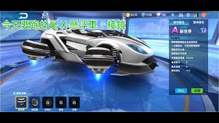 Garena極速領域－X懸浮車：棱鏡（圖：故園歸醉）