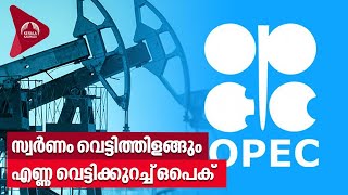 സ്വര്‍ണം വെട്ടിത്തിളങ്ങും; എണ്ണ വെട്ടിക്കുറച്ച് ഒപെക് | Gold rate | OPEC