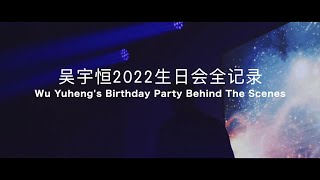 吴宇恒2022生日会全记录