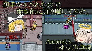 【Among Us】初手キルの恨み強引に晴らします【ゆっくり実況】