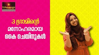 3 ഗ്രാമിന്റെ മനോഹരമായ കൈ ചെയ്നുകൾ