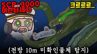 [SCP-3000] 해저 30km에서 마주친 그 녀석