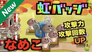 【城ドラ】新実装！虹バッジ『なめこ』早速試してきた！【YASU｜城とドラゴン】