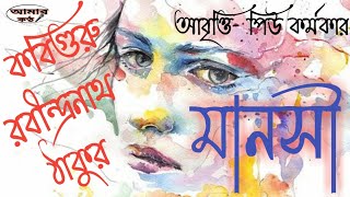 মানসী । রবীন্দ্র কবিতা আবৃত্তি । Manosi। Rabindranath Thakur। Bangla Kobita abritti