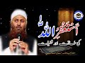 Astaghfar Ki Taqat Aur Fazilat | Molana Ibadullah Khan Sahab | The Way of islam official