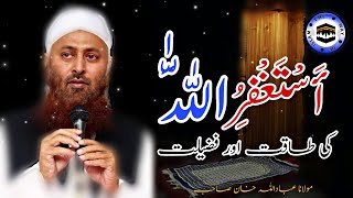 Astaghfar Ki Taqat Aur Fazilat | Molana Ibadullah Khan Sahab | The Way of islam official