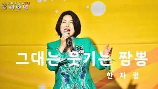 🎈가수한자령 / 그대는웃기는짬뽕 🎈CMB광주방송TV 행복충전