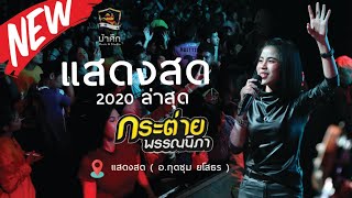 [[ใหม่โคตรมันส์ 2020]]🔥 - แสดงสด กระต่าย พรรณนิภา 2020 ! ! (กุดชุม) ยาวไปๆๆ! !