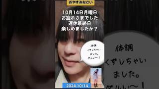 おやすみなさい　10/14