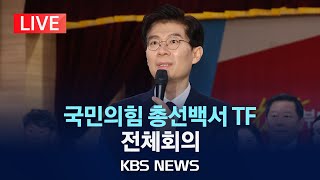 [LIVE] 국민의힘 총선 백서 TF 전체회의/2024년 5월 7일(화)/KBS