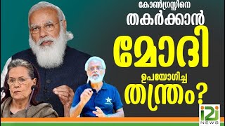 Prof.Valson Thampu|കോൺഗ്രസ്സിനെ തകർക്കാൻമോദി ഉപയോഗിച്ച തന്ത്രം?i2iNews