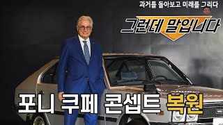 현대차 포니 쿠페 복원!! 반가우면서도 씁쓸한 이유는?