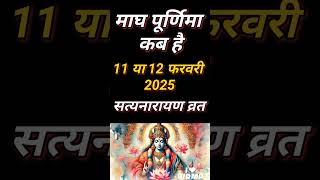 माघ पूर्णिमा कब है फरवरी 2025 | Purnima Kab Hai 2025 | Puranmasi Vrat Kab Hai 2025 | purnima kb h