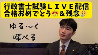 「行政書士試験」合格おめでとう🎊\u0026残念😢ライブ配信