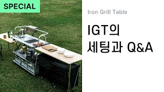 USER SERVICE | 스노우피크 IGT (세팅 예시와 Q\u0026A)