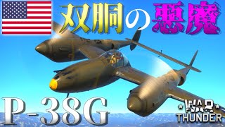 ▶WarThunder◀ ウォーサンダー RBゆっくり実況 #77 アメリカ戦闘機 P-38G ライトニング