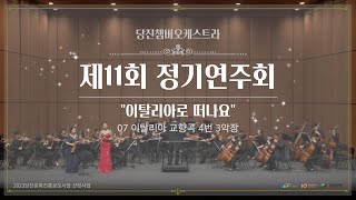 [제11회 정기연주회] - 당진챔버오케스트라(07 이탈리아 교향곡 4번3악장)