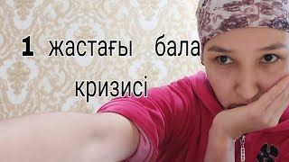 1жастағы   бала  дамуы,  1  жастағы  бала  кризисі