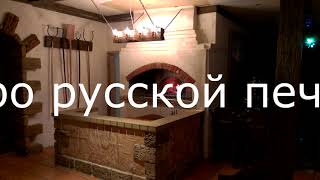 Особенности устройства русской печи