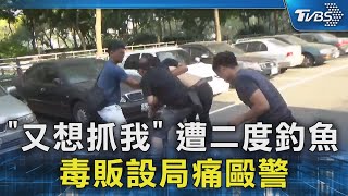 「又想抓我」 遭二度釣魚 毒販設局痛毆警｜TVBS新聞 @TVBSNEWS02