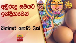 අවුරුදු සමයට ඉන්දියාවෙන් බිත්තර කෝටි 3ක් - Hiru News