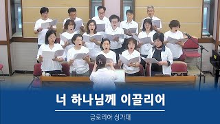 2024.8.18 춘천효자교회, 주일예배 글로리아성가대 찬양