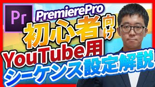 【初心者向け！】プレミアプロでYouTubeに適したシーケンスの設定方法を丁寧に解説！【動画編集スクール・M・Eアカデミー】