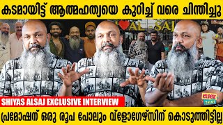 പോകുന്ന സ്ഥലത്തെ സ്പെഷ്യൽ വേണം കഴിക്കാൻ | Shiyas Alsaj Exclusive Interview | Matinee.Live