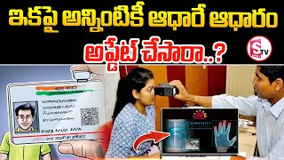 ఇకపై అన్నింటికీ ఆధారే ఆధారం అప్డేట్ చేసారా..? | Latest News Updates | @SumanTVSiricilla