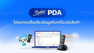 Bplus PDA โปรแกรมเชื่อมโยงข้อมูลกับเครื่องนับสินค้า