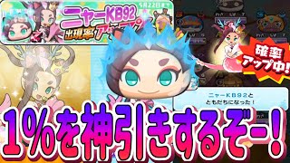 【妖怪ウォッチぷにぷに】みんなが待ってたランクＺアップガシャで神引き狙うぞー！ Yo-kai Watch