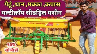 गेहूं ,धान, मक्का बुवाई करने की मल्टी क्रॉप सीड ड्रिल मशीन || National multi crop seed drill machine