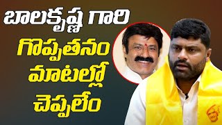 బాలకృష్ణ గారి గొప్పతనం మాటల్లో చెప్పలేం | TDP Leader Pogaku Jairam about Nandamuri Balakrishna