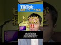 同年代のtiktok攻略 まだ知られていないtiktok簡単リサーチ法