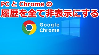 PC と Chrome の履歴を全て非表示にする