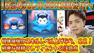 ここで引いておくべき？邪悪な妖精マレフィセント入りの1月第4弾セレクトBOX300連ガチャ確率検証！【こうへいさん】【ツムツム】