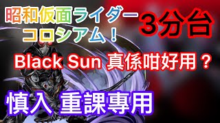 【パズドラ】【PAD】【重課編成】BLACK SUN 周回幪面超人合作鬥技場周回 極少代用 昭和仮面ライダーコロシアム！BLACKSUN X BLACKSUN周回編成及代用 3分台