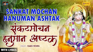 मंगलवार Special संकटमोचन हनुमान अष्टक I Sankatmochan Hanuman Ashtak | Bhakti Mantra