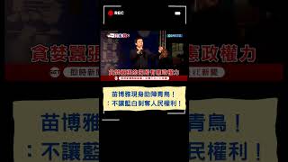 苗博雅現身助陣青鳥！喊話：不讓藍白剝奪人民權利！｜20241218｜#shorts