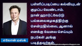 எலோன் மஸ்க் சிந்தனை வரிகள் | Elon Musk  Best Motivational Quotes in Tamil