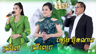 សុន ស្រីពេជ្រ, ឡេង ប៊ុនណាត, ឡាយ ស្រីពៅ, Bolero Orkes ប្រគុំតន្ត្រីសម័យដោយ ចេវ  Music Band